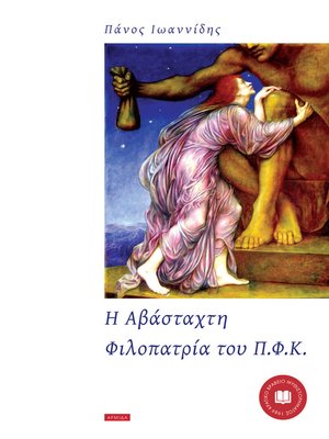 cover image of Η Αβάσταχτη Φιλοπατρία του ΠΦΚ